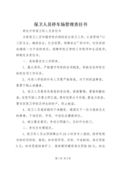 保卫人员停车场管理责任书 (3).docx