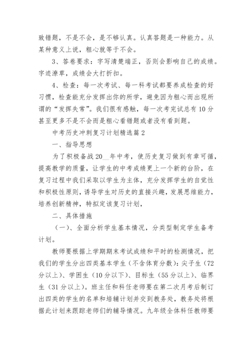 中考历史冲刺复习计划范文（精选7篇）.docx