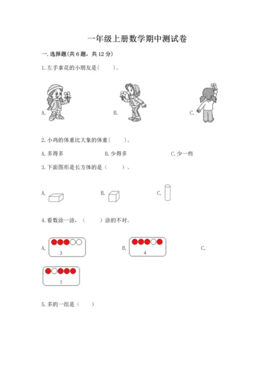 一年级上册数学期中测试卷附参考答案【轻巧夺冠】.docx