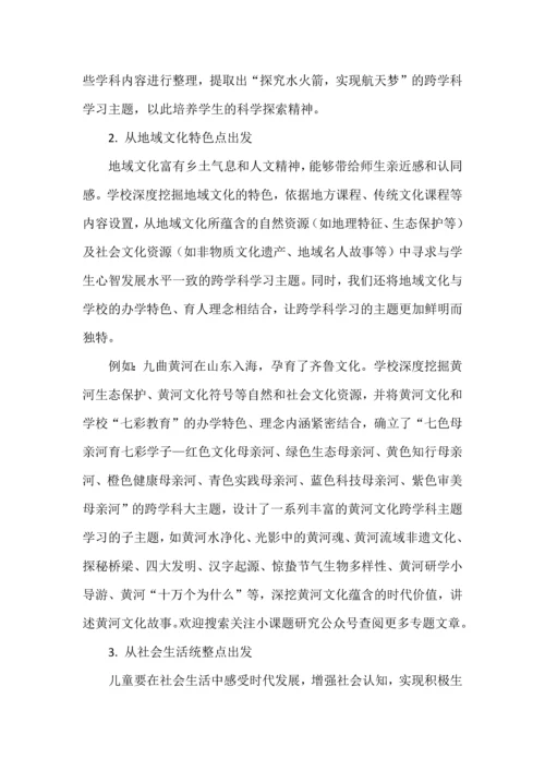 小学跨学科主题学习的系统设计与实施.docx