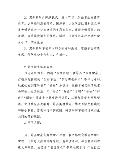庄上小学四（1）班班主任工作计划