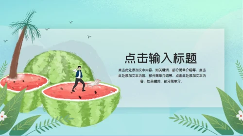 吃瓜群众女孩吃西瓜通用PPT模板