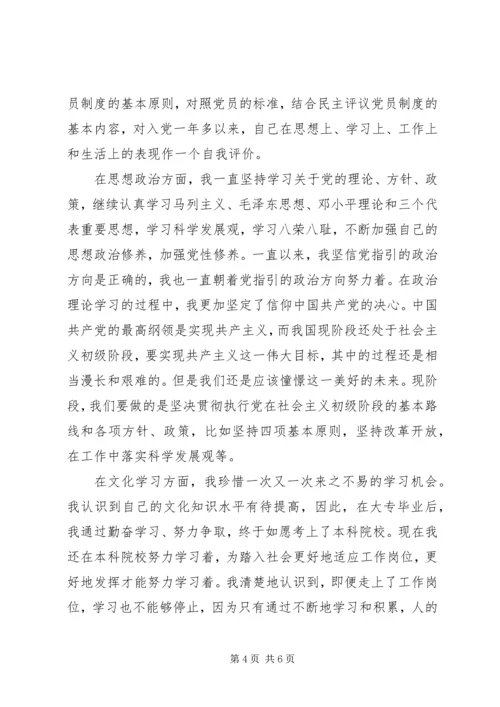 民主评议党员年终自我评价范文20XX年.docx