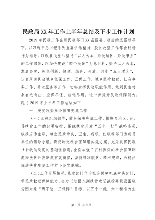 民政局XX年工作上半年总结及下步工作计划.docx