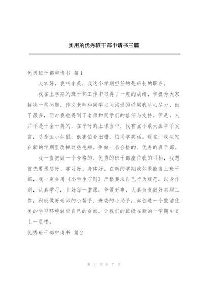 实用的优秀班干部申请书三篇.docx