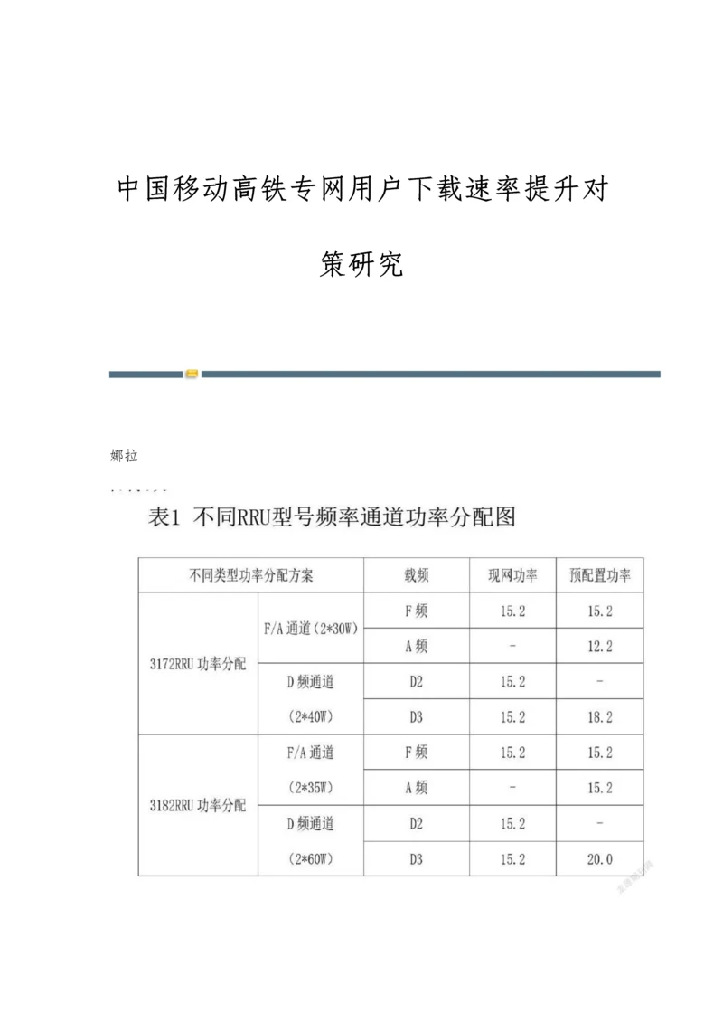 中国移动高铁专网用户下载速率提升对策研究.docx