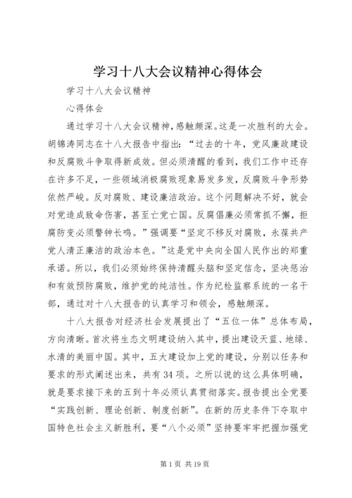 学习十八大会议精神心得体会 (4).docx