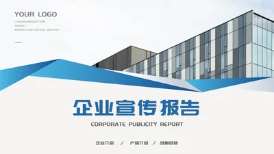 蓝色商务风公司形象企业宣传PPT模板