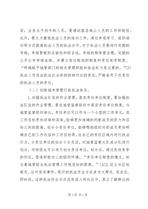 城市管理行政执法体制的构建思考.docx