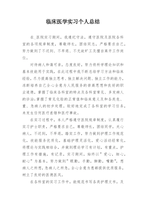 临床医学实习个人总结.docx