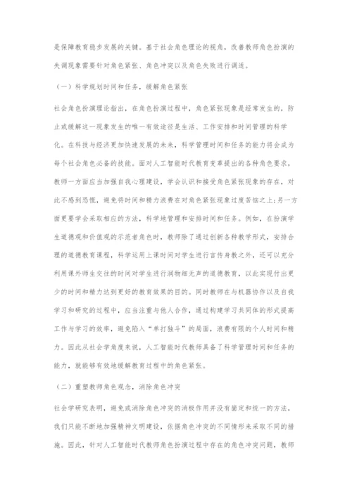 人工智能时代教师角色探析.docx