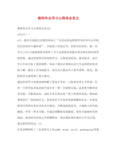 精编教师外出学习心得体会范文.docx