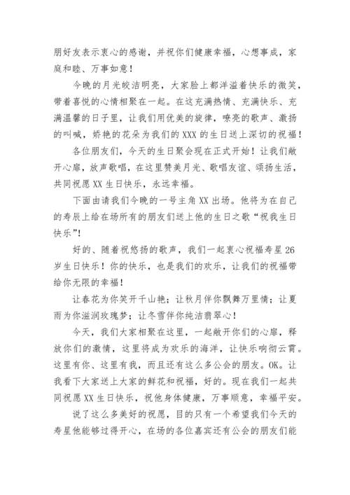 生日主持词.docx