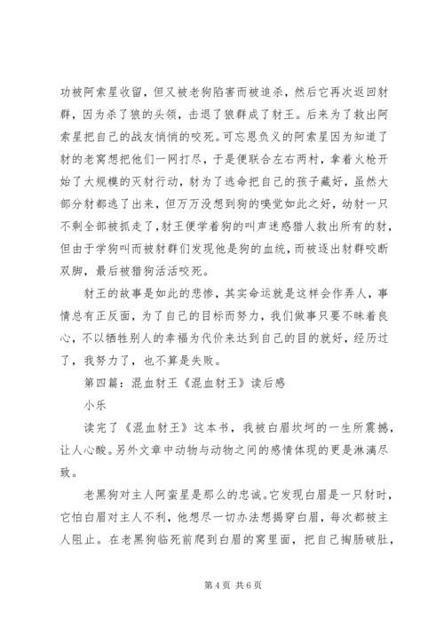 混血豺王优秀读后感.docx