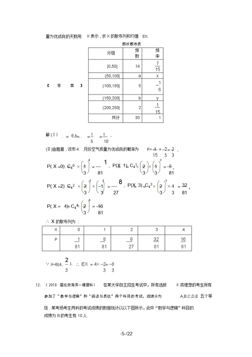 北京市届高三理科数学最新模拟试题分类汇编：概率与统计