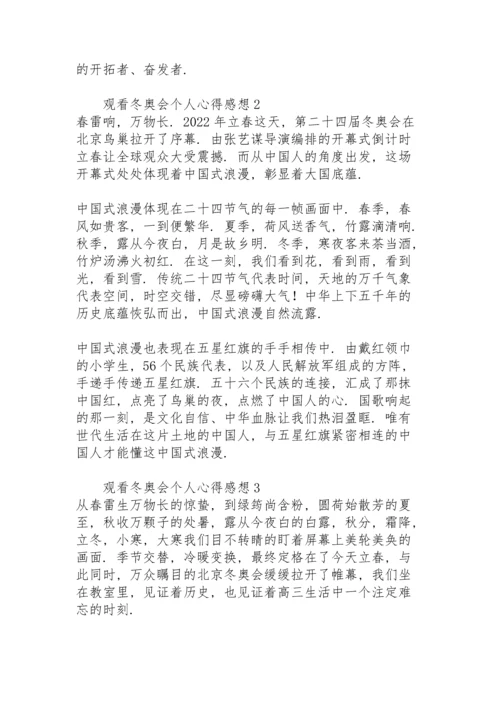 观看冬奥会个人心得感想6篇.docx