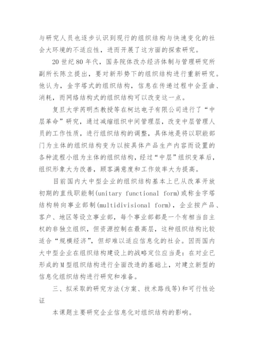 信息管理本科毕业论文开题报告.docx