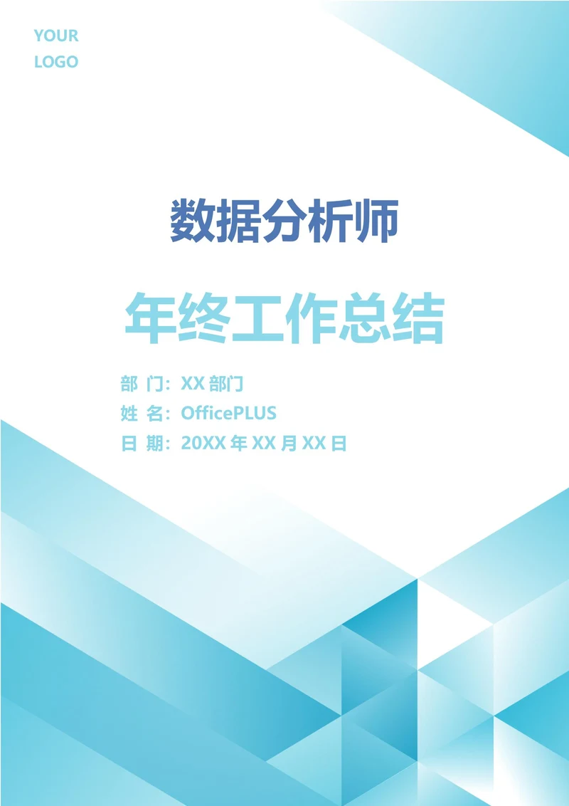 数据分析师年终工作总结