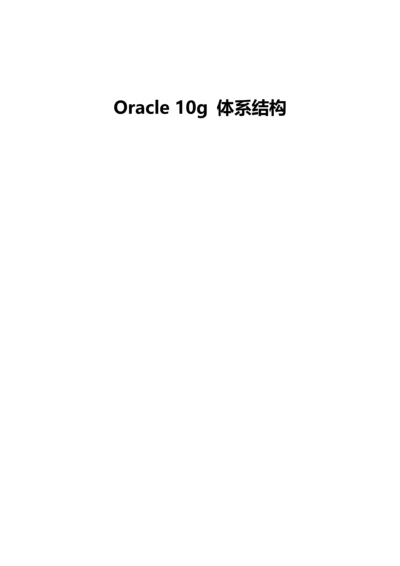 Oracleg标准体系结构V.docx