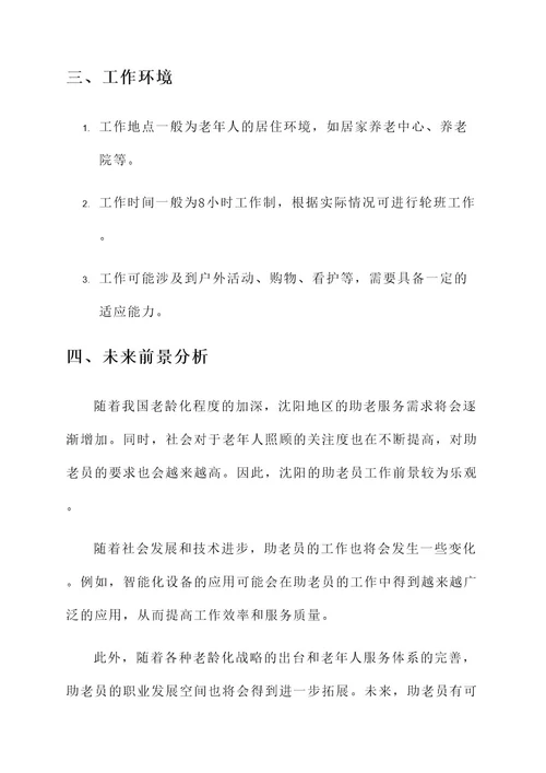 沈阳助老员的工作内容