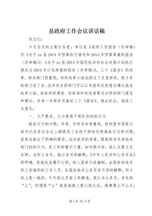 县政府工作会议讲话稿精编.docx