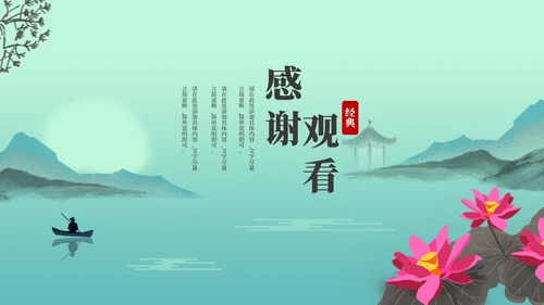 绿色水墨中国风荷花教学PPT模板