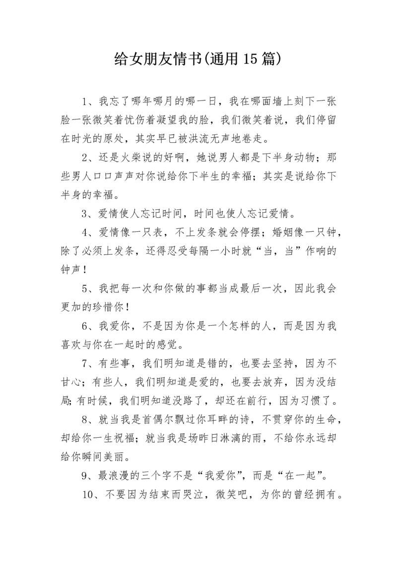 给女朋友情书(通用15篇).docx