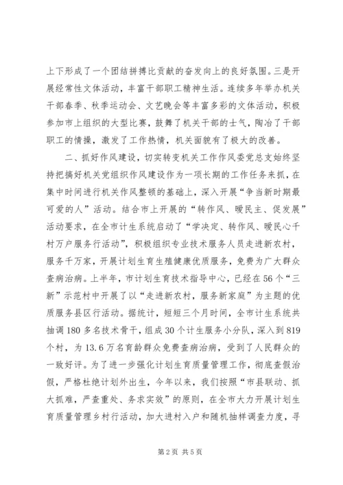 市人口计生委党总支党建经验交流材料 (2).docx