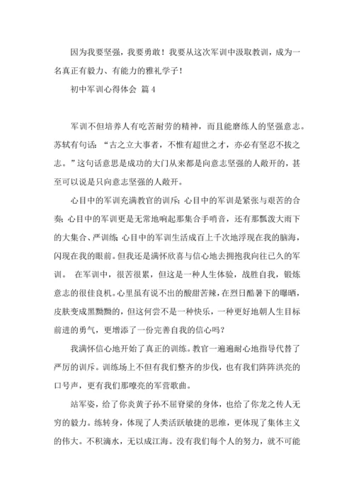 初中军训心得体会模板集合八篇（二）.docx