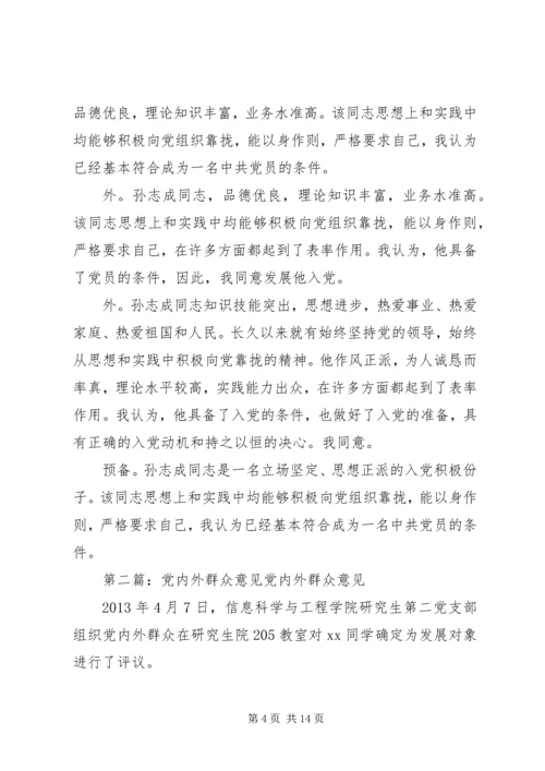 党内外群众意见265.docx