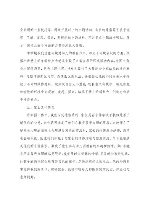 小班第二学期班务简洁的工作总结