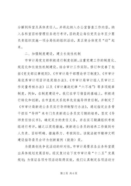 审计局党支部学习材料.docx