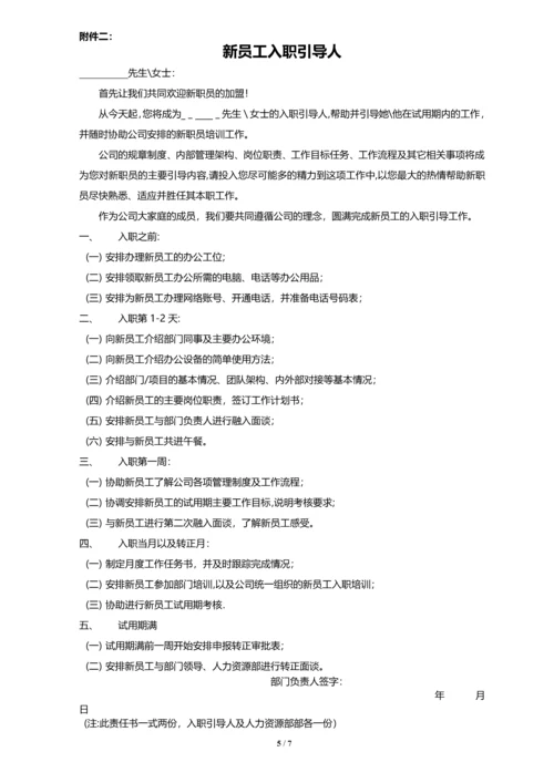 新员工入职引导及融入管理办法.docx