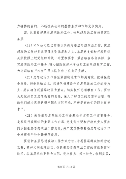 公司关于加强和改进思想政治工作的实施意见 (2).docx