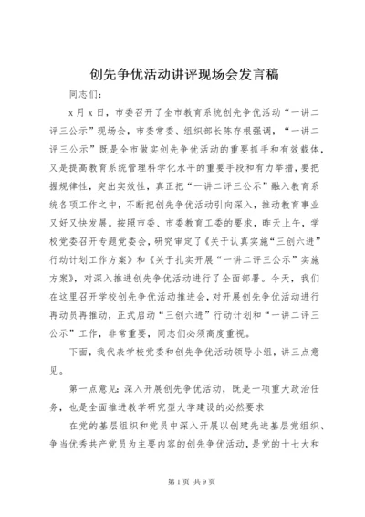 创先争优活动讲评现场会发言稿.docx