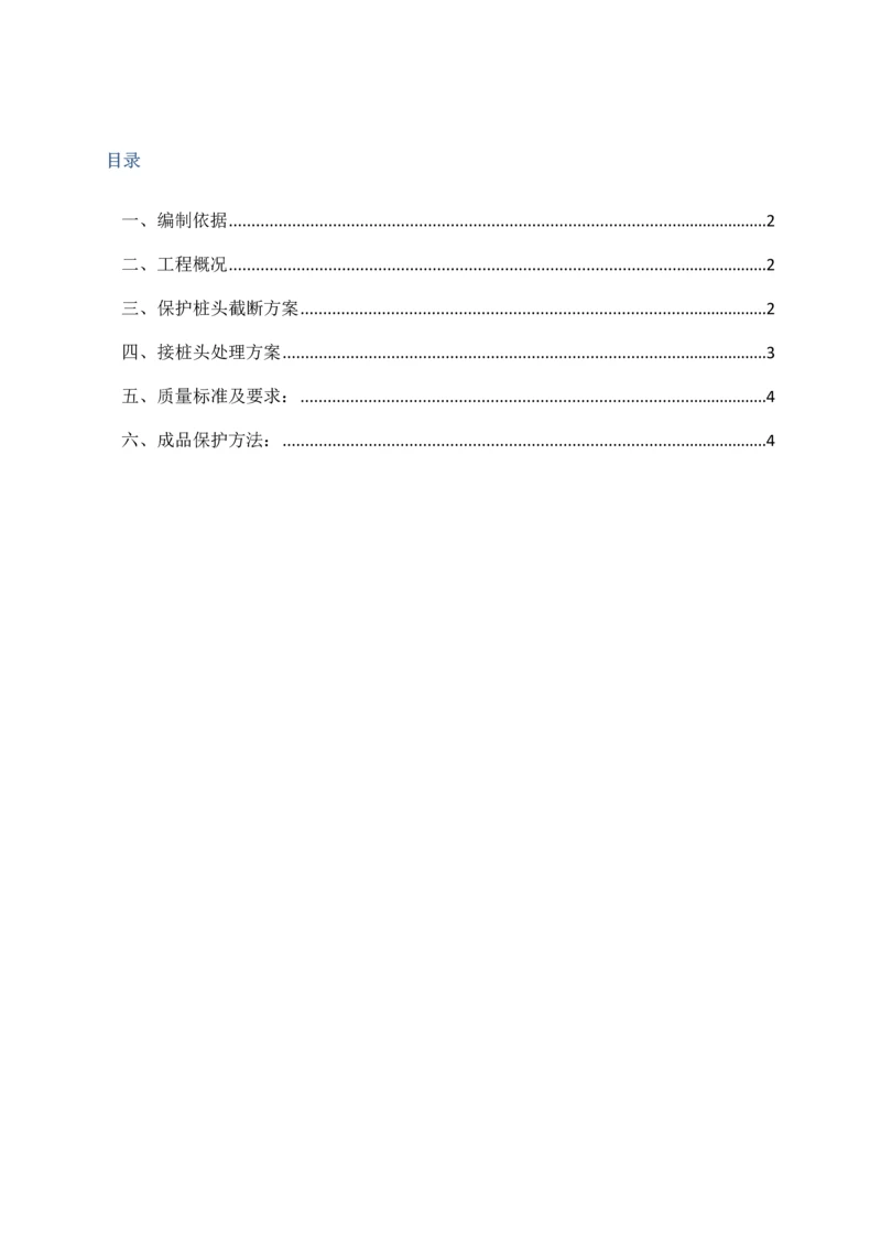 CFG桩桩头处理专项方案.docx