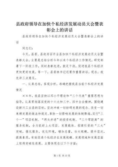 县政府领导在加快个私经济发展动员大会暨表彰会上的讲话 (6).docx