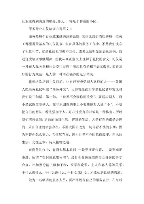 服务行业礼仪培训心得范文五篇.docx