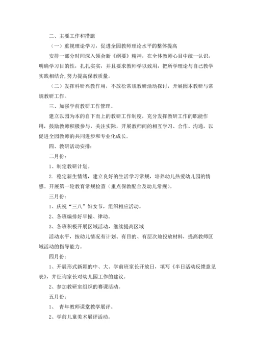 有关幼儿园教研工作计划锦集五篇.docx