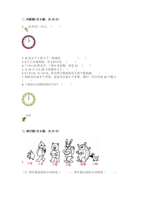 人教版一年级上册数学期末考试试卷精品【突破训练】.docx