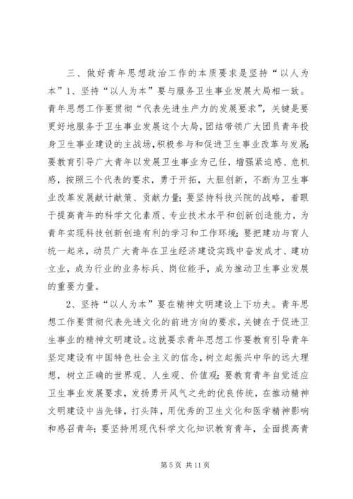 坚持“以人为本”加强卫生行业青年思想政治工作 (9).docx