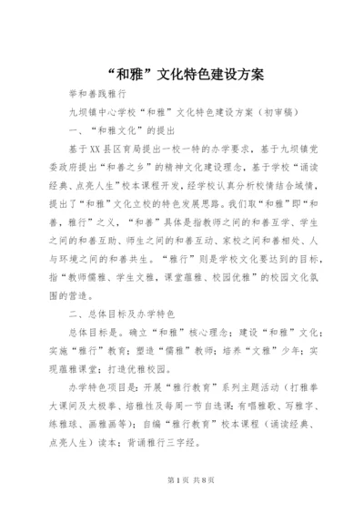 “和雅”文化特色建设方案.docx