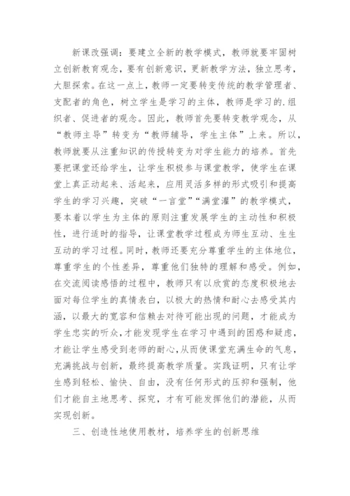 浅谈新课改下语文教学中的创新教育论文.docx