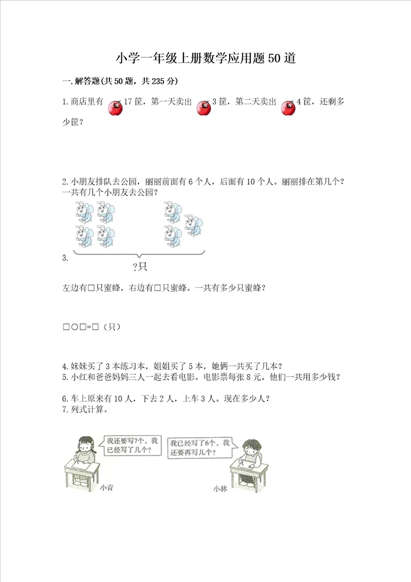 小学一年级上册数学应用题50道含答案培优