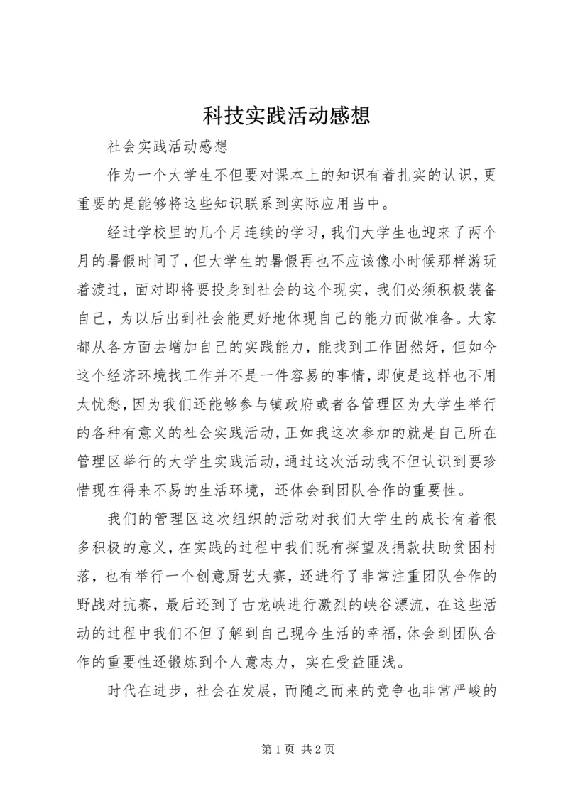 科技实践活动感想 (2).docx