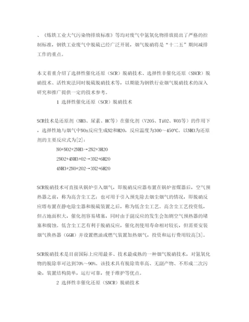 【精编】《安全管理论文》之钢铁行业工业废气脱硝技术探讨.docx