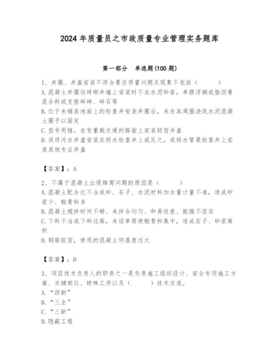 2024年质量员之市政质量专业管理实务题库精品（全优）.docx