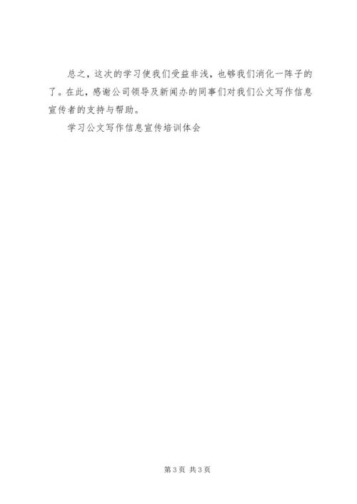 学习公文写作信息宣传培训体会.docx