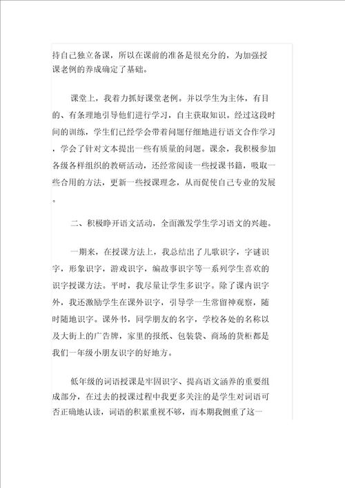 一年级的语文教师个人工作总结