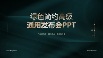 绿色简约高级通用发布会PPT模板